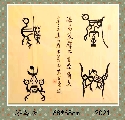 漆鸟篆——室雅兰香