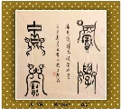 漆鸟篆——积学储宝
