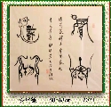 漆鸟篆——厚德载物