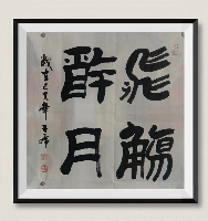 王虎作品