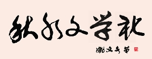 草书 秋水文学社（姚文长）