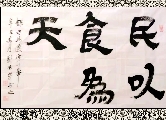 隶书——民以食为天