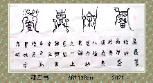 漆鸟书——留余兴家