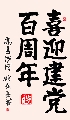 楷书 喜迎建党百周年（姚文长）
