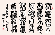 小篆 唐 戴叔伦 题三闾大夫庙（姚文长）