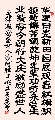 隶书 五律 激励盛世人（姚文长）