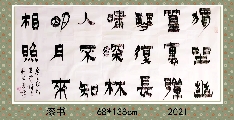 漆书——王维诗