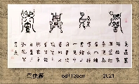 根笔书法——龙凤山