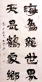 隶书——海是天为联