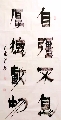漆书——自强不息厚德载物