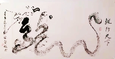 根笔书法——龙行天下