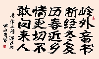 新魏 唐 宋之问 渡汉江（姚文长）