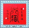 漆鸟书——福