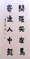 楷书——开张奇逸联