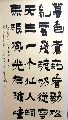 漆书作品