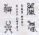 鸟虫篆——佛性禅心
