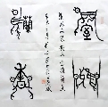 鸟虫篆——室雅兰香