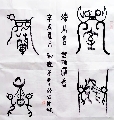 漆鸟篆——室雅兰香