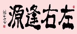 隶书 左右逢源（姚文长）