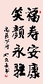楷书 安康永驻（姚文长）