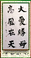 行书——大爱高风联