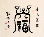 漆鸟篆——福