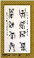 漆鸟篆——天官吉星联