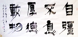 漆书——自强不息厚德载物