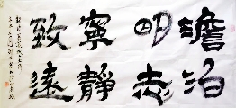 隶书——淡泊明志宁静致远