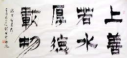 漆书——上善若水厚德载物