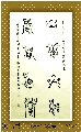 漆鸟篆——立德无问联