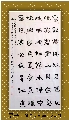 隶书——李育诗