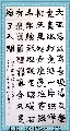 隶书——毛泽东词浪淘沙  北戴河