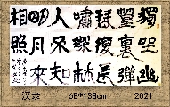 l隶书 ——      王维诗