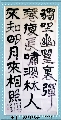 隶书——王维竹里馆