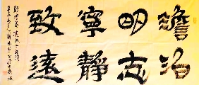 隶书——诸葛亮语