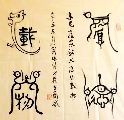 鸟虫篆——厚德载物