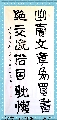 隶书——出卖绝交联