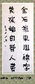 爨体——金石黄庭联