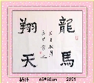 爨体——龙马翔天