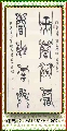 漆鸟书——天官赐福 吉星高照