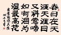 隶书 唐 李商隐 天涯（姚文长）