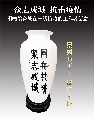 l隶书瓷器——同舟众志联