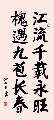 楷书 对联 江槐旺春（姚文长）