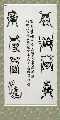 漆鸟书——淡泊明志宁静致远
