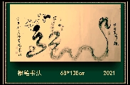 根笔书法——九曲黄河龙