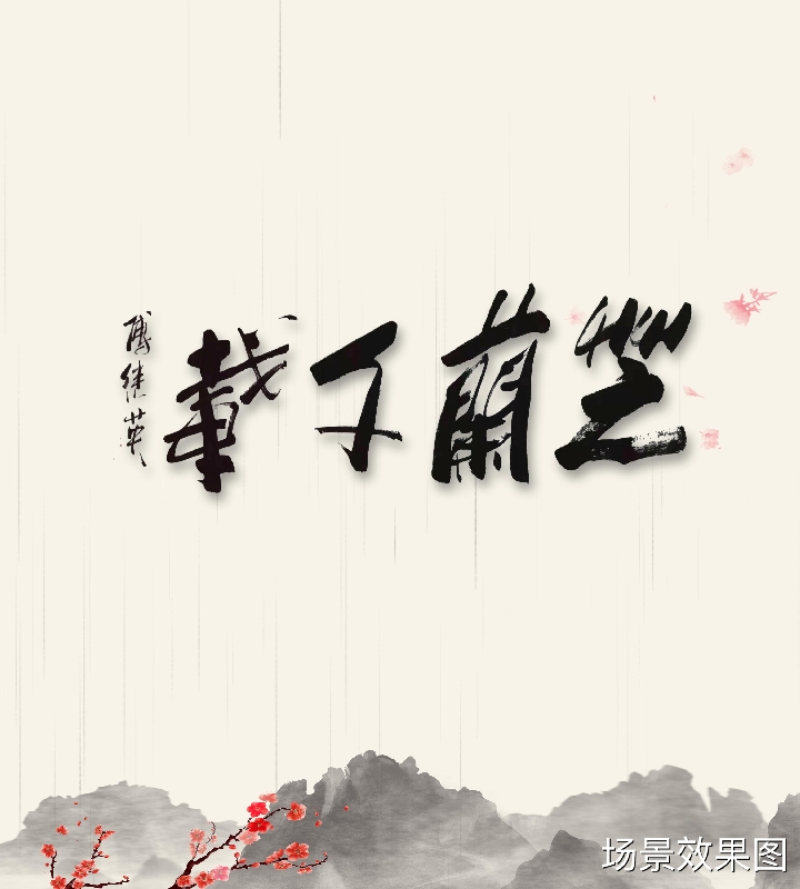傅继英傅继英书法:芝兰千载||书画商城|书画家直销商城-三典轩