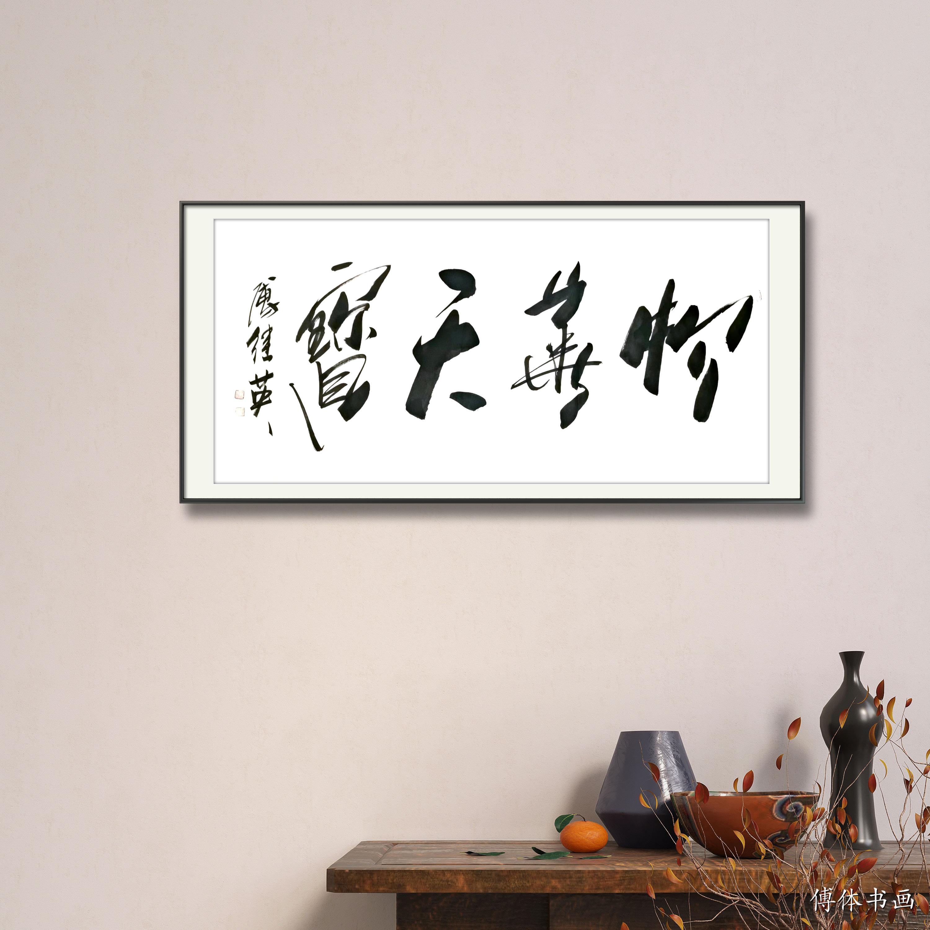 傅继英傅继英书法作品：物华天宝||书画商城|书画家直销商城-三典轩