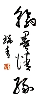 李瑞青作品