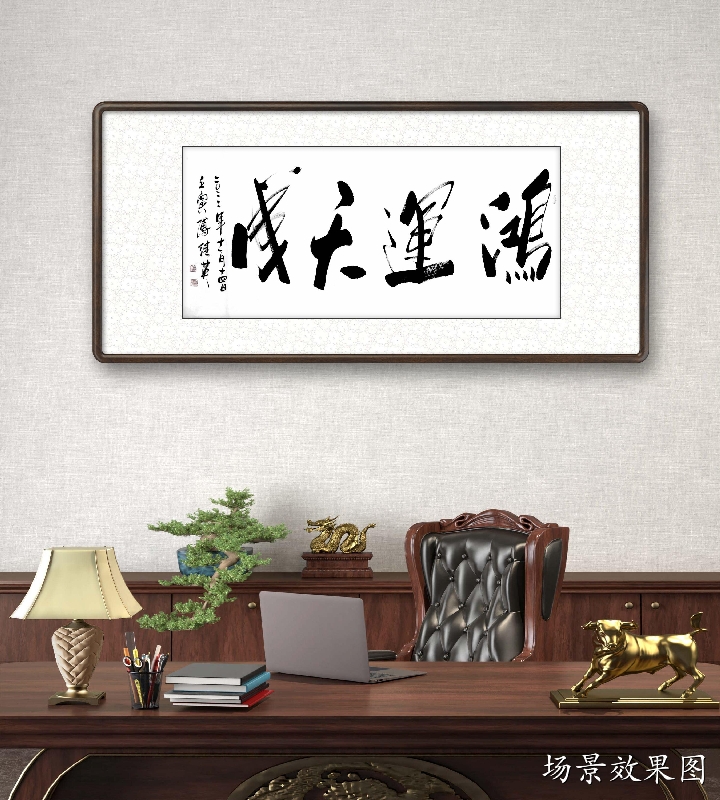 傅继英书法：鸿运天成|傅继英作品|三典轩书画超市